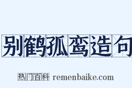 别鹤孤鸾造句是什么意思的图片